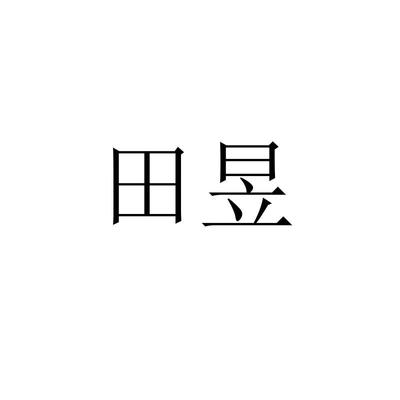天与